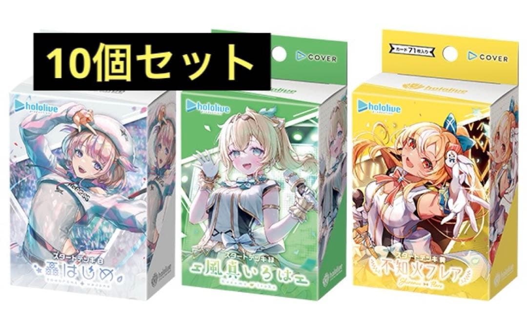 ホロライブカードゲーム　ホロカ　スタートデッキ　白緑黄3種各1個の10セット 51y2suFUZML.jpg_BO30,255,255,