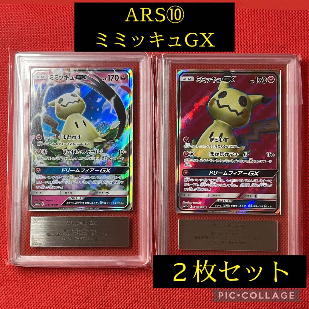 ARS10★ ミミッキュGX 038/050 RR 054/050 SR ポケカ 状態B】ミミッキュGX SR (054/050) [SM7B] の通販・買取価格（ポケモン