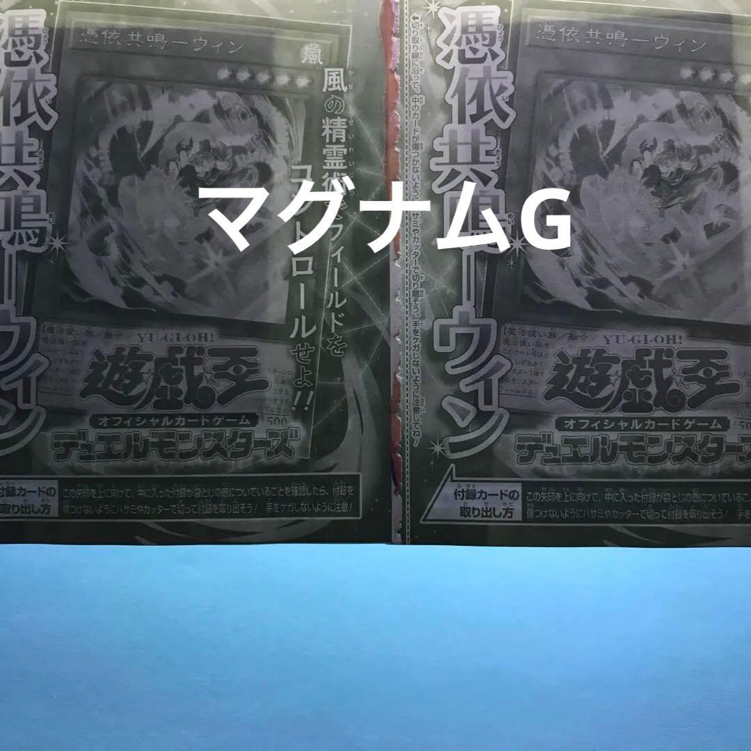 Vジャンプ付録 遊戯王 憑依共鳴-ウィン ウルトラ プロモ 中古未開封2枚
