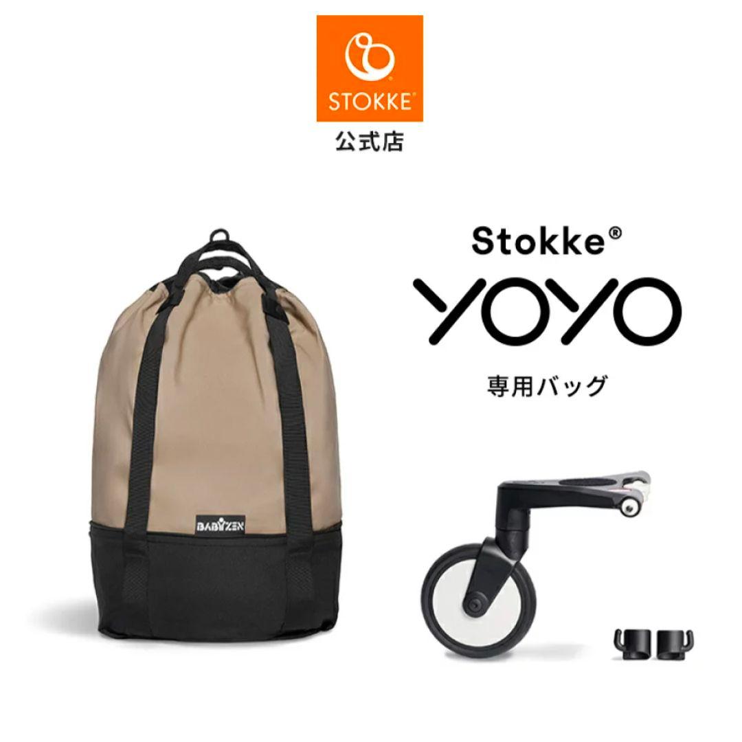 Stokke YOYO バッグ トープ (新品、未使用)