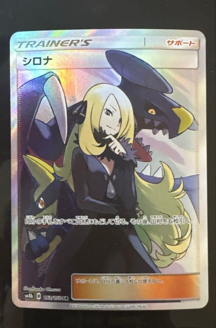 シロナ SR SM8b GXウルトラシャイニー 153/150