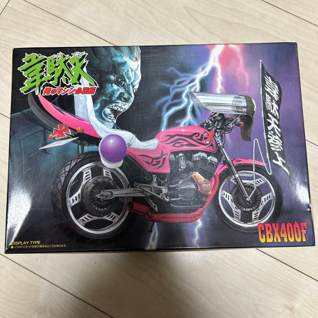 俺のマシン未組み立てAOSHIMA CBX400F旧車會プラモデルレア旧単車會