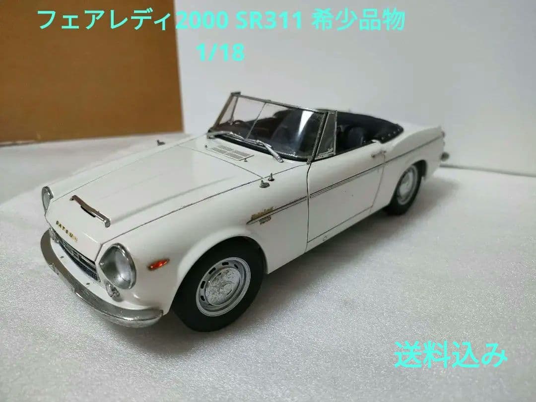 へ*可様 オートアート　1/18　ダットサン　フェアレディ2000 SR311
