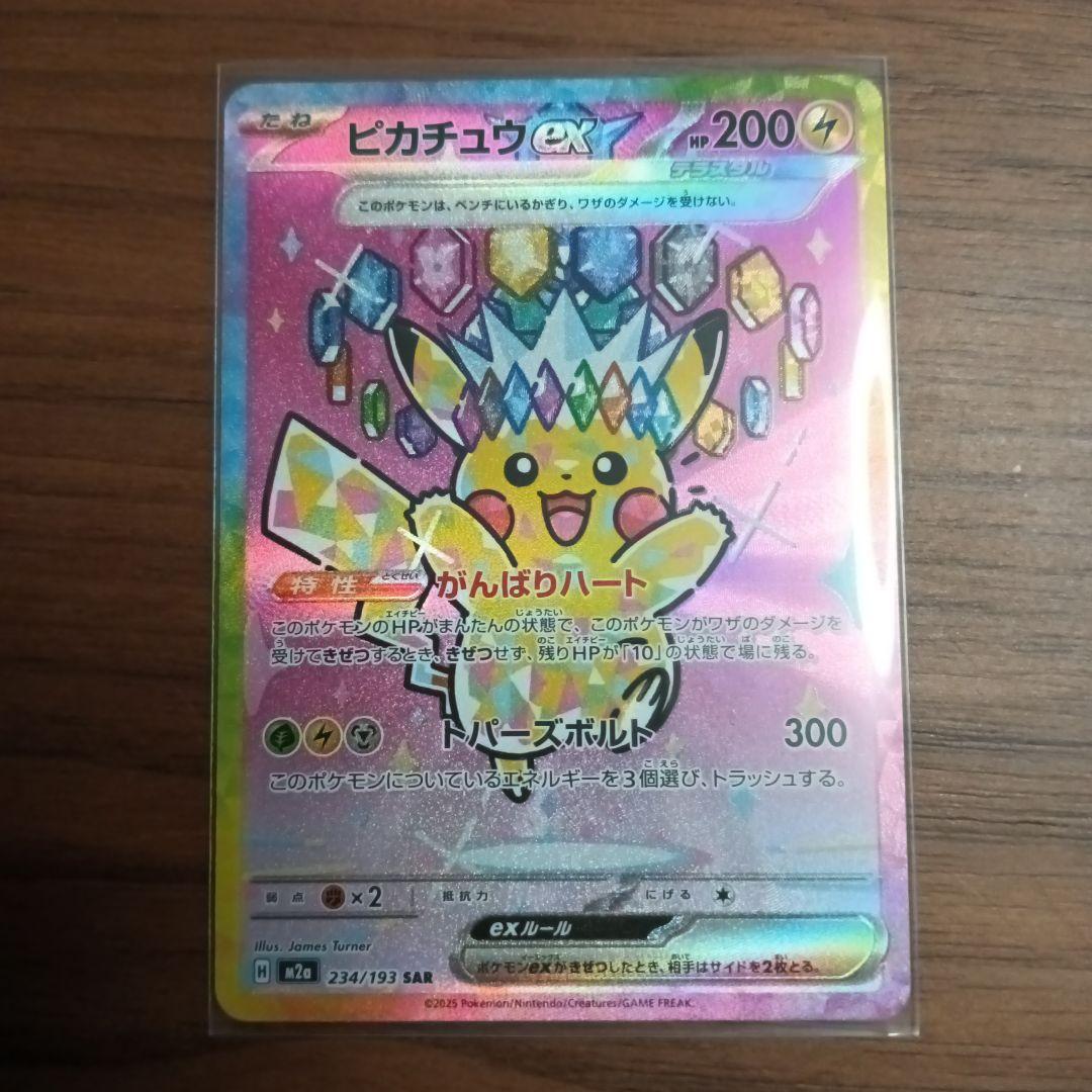 ピカチュウEX SAR M2a 234/193 ピカチュウex sar m2a 234/193 - メルカリ