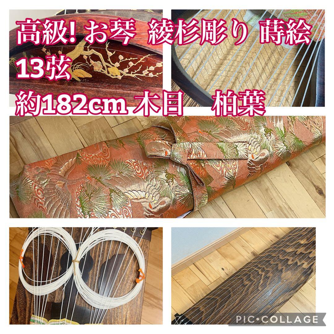 高級! お琴 綾杉彫り 蒔絵 13弦 約182cm 和楽器 弦楽器 木目　柏葉