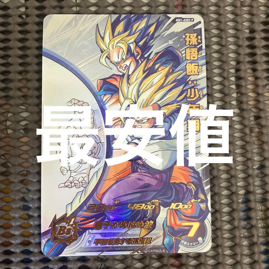 Mm1-asec p 孫悟飯少年期↔︎孫悟空