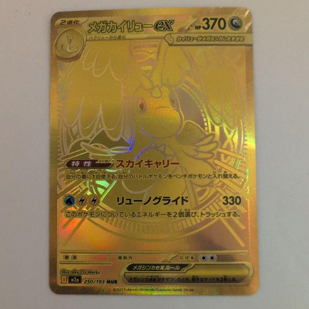 ポケカメガドリームexのメガカイリューexМＵＲ１枚！ メガカイリューex(MUR){ドラゴン}〈250/193〉[M2a] – 晴れる屋2