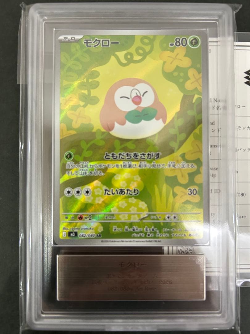 ARS10】世界4枚 モクロー 082/080 鑑定書付 PSA10相当 - メルカリ