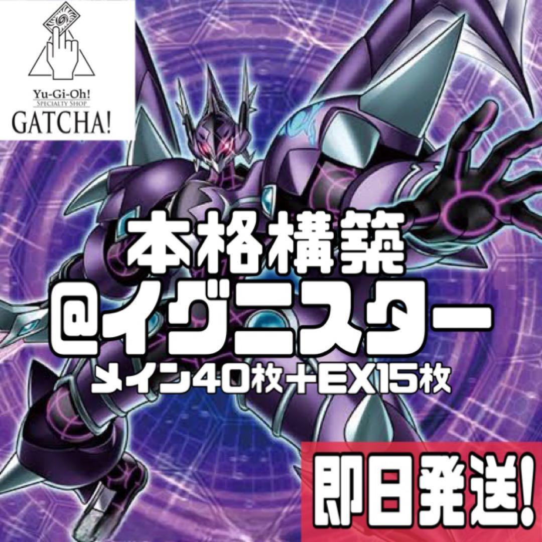 即日発送！優勝構築　@イグニスター　デッキ　遊戯王　まとめ売り
