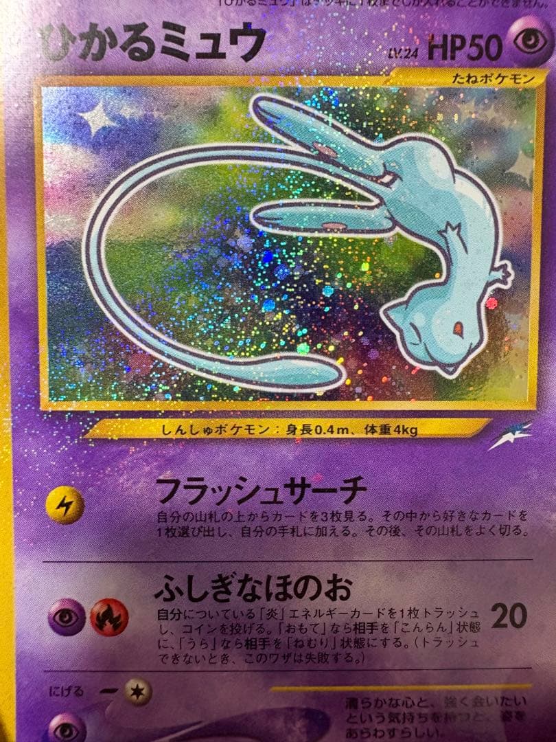 「ひかるミュウ 旧裏 コロコロ プロモ 個体良好」