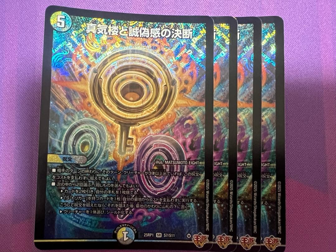 デュエマ パーフェクトペテンシー真気楼と誠偽惑の決断 4枚