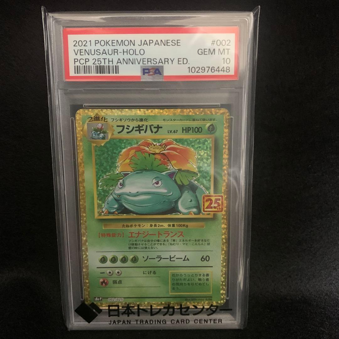 【PSA10】 フシギバナ プロモカードパック 25th