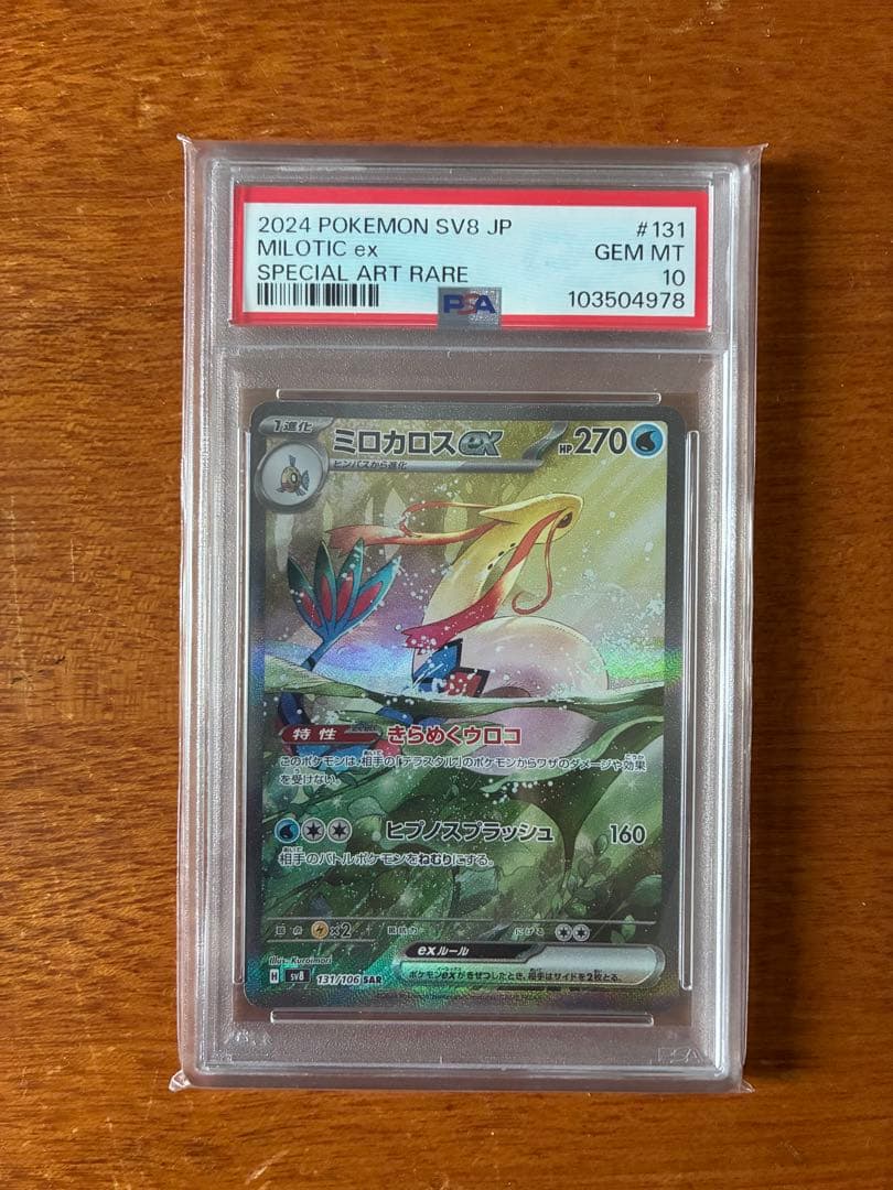 2024 ポケモン ミロカロスex PSA 10