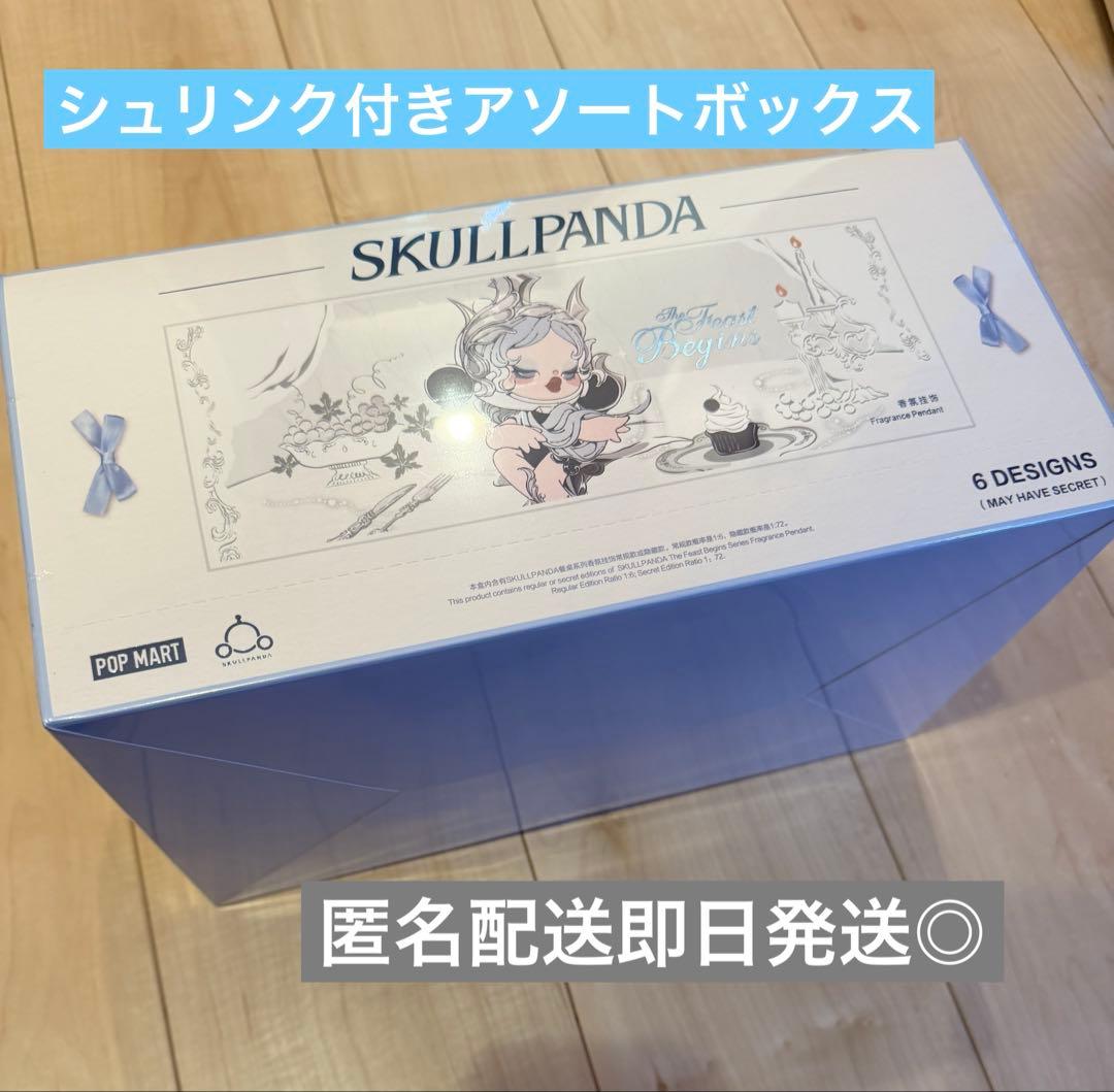 スカルパンダ サシェ サシェペンダント アソート アソートボックス POPMART SKULLPANDA The Feast Begins スカルパンダ サシェペンダント