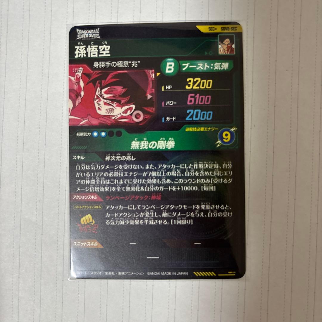 新品未使用 sdv8-sec パラレル 孫悟空 - メルカリ
