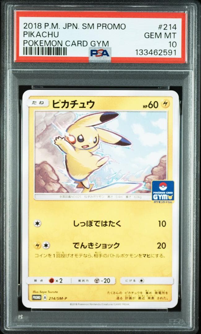 【PSA10】ピカチュウ 214/SM-P　しっぽではたく　ジム　プロモ