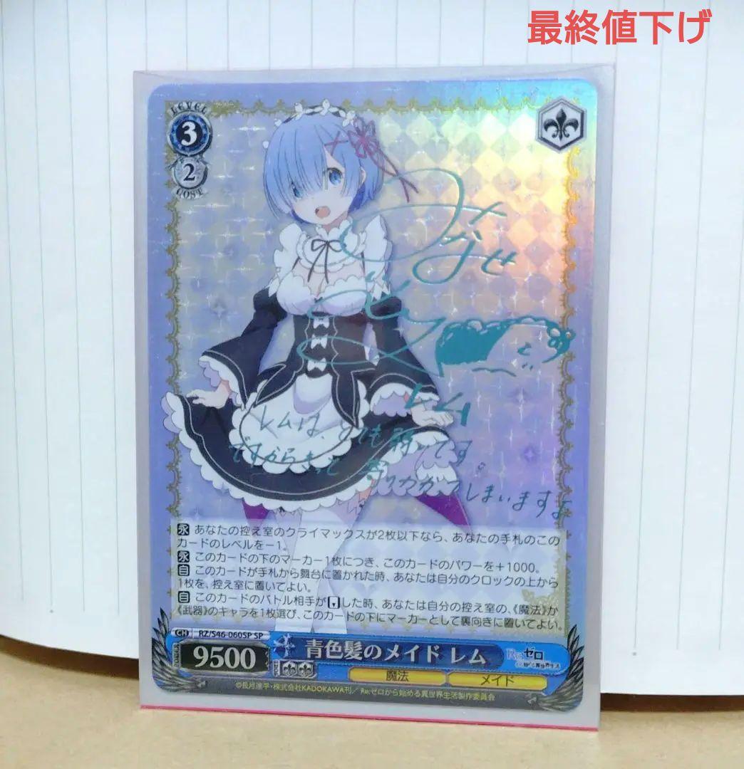 ヴァイスシュヴァルツ　青色髪のメイド　レム　sp　サイン入り WS 青色髪のメイド レム SP Re:ゼロ サイン RZ/S46-060SP - メルカリ