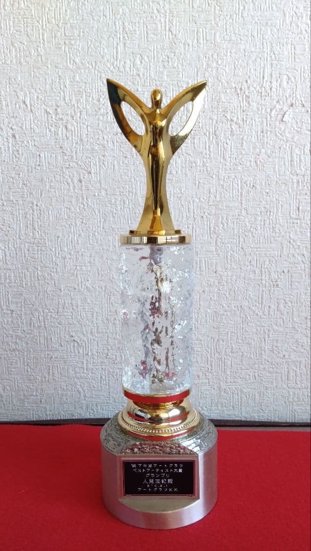 伝説の逃亡画家　人見友紀　トロフィー　人見友紀