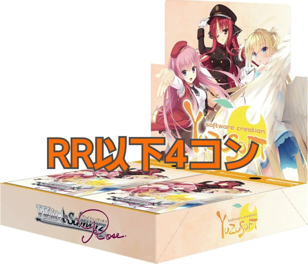 ヴァイスシュヴァルツロゼ　ゆずソフト　rr以下4コン