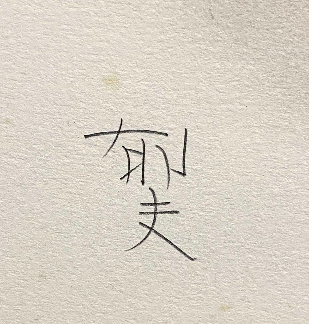 美品 未使用 平山郁夫 直筆サイン有 菩薩塑像 216/262 リトグラフ