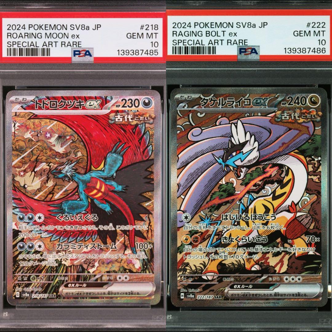 PSA10 連番 トドロクツキex SAR タケルライコex SAR