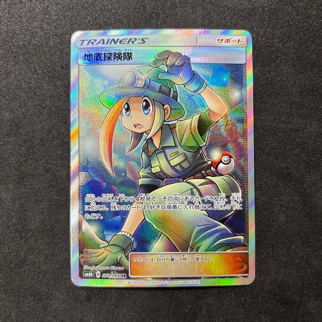 美品　地底探検隊　sr ポケカ　ポケモンカード　かんこうきゃく　ピカチュウ