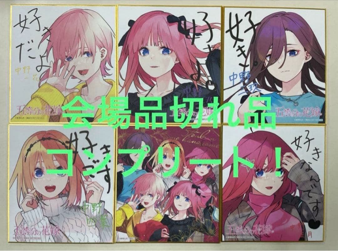 アトレ秋葉原 スタンプラリー　ミニ色紙五等分の花嫁 ミニ色紙 全員集合　コンプ