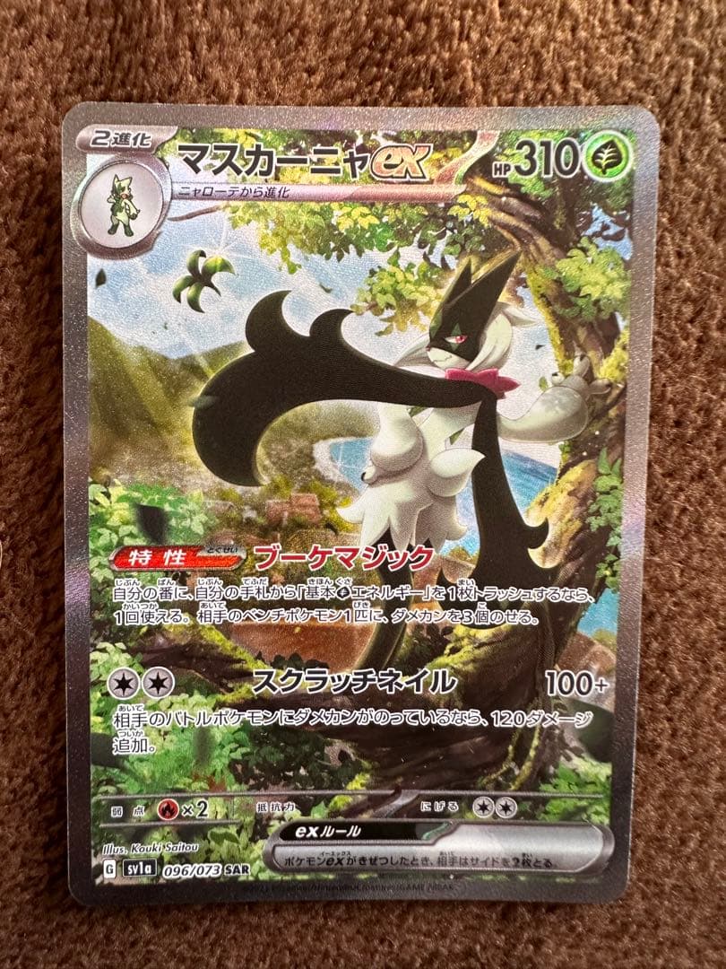 マスカーニャex　SAR マスカーニャex(SAR)の買取価格と相場【ポケカ】 | ポケカレッジ