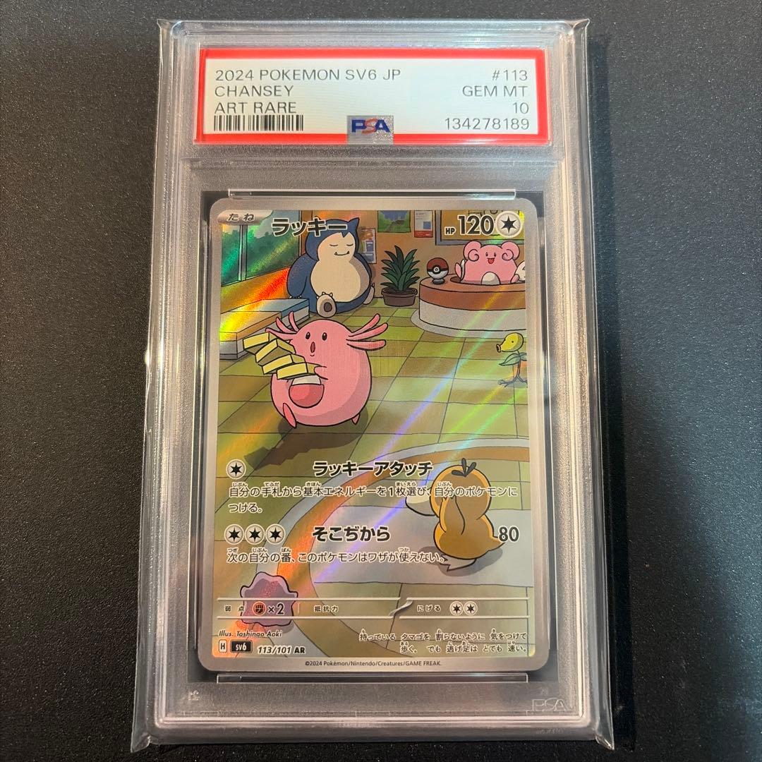 【PSA10】ラッキー AR SV6 変幻の仮面 113/101