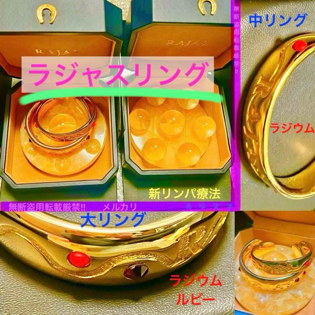 早い者勝ち‼️ラジャスリング 大中セット❣️ラジウム＆ルビー⭐️RAJAS⭐️新リンパ ラジャス リングのフリマアイテム一覧