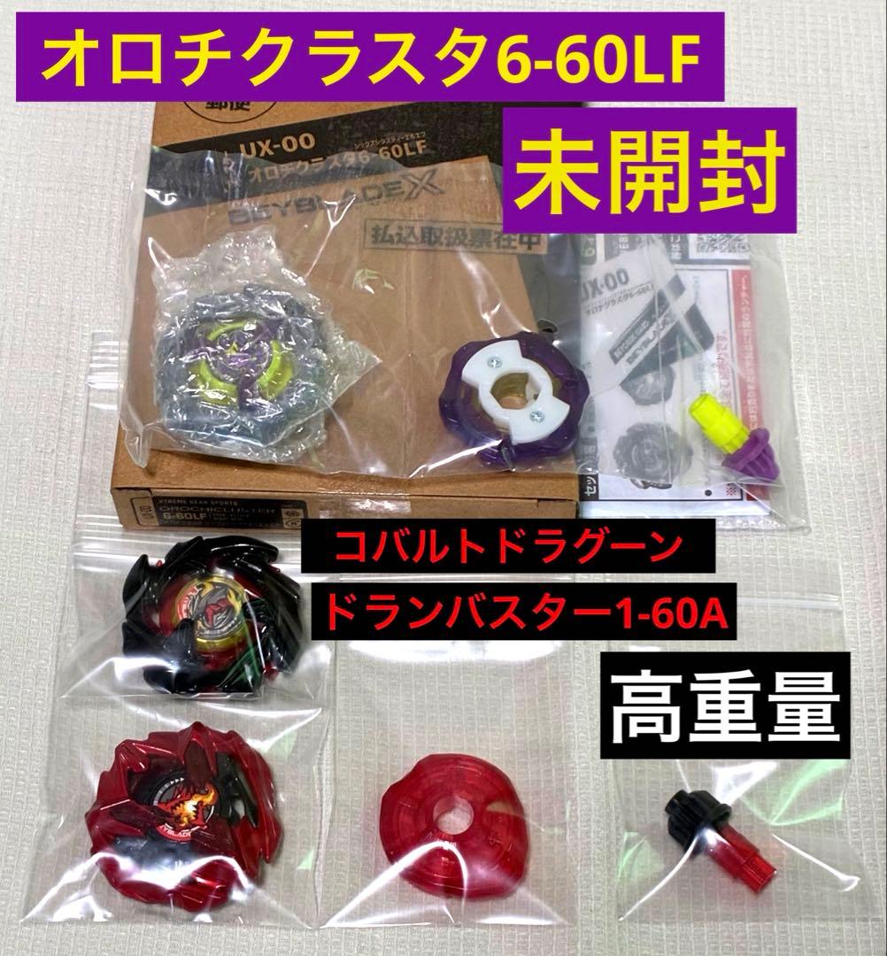 ベイブレードX オロチクラスタ6-60LF ドランバスター コバルトドラグーン