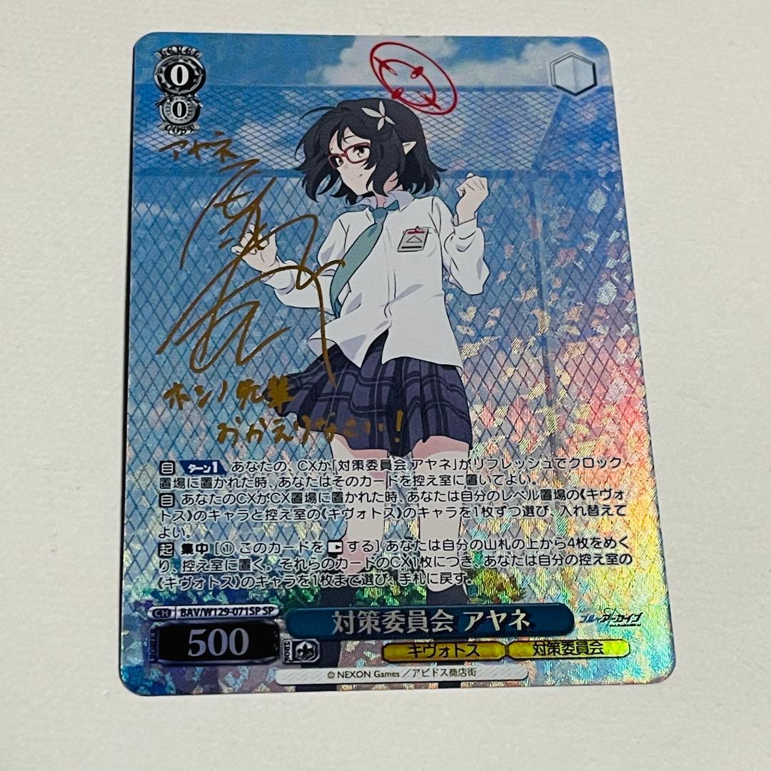 ヴァイス　対策委員会　アヤネ　SP サイン　ブルーアーカイブ ヴァイスシュヴァルツ ブルーアーカイブ 対策委員会 アヤネ SP サイン