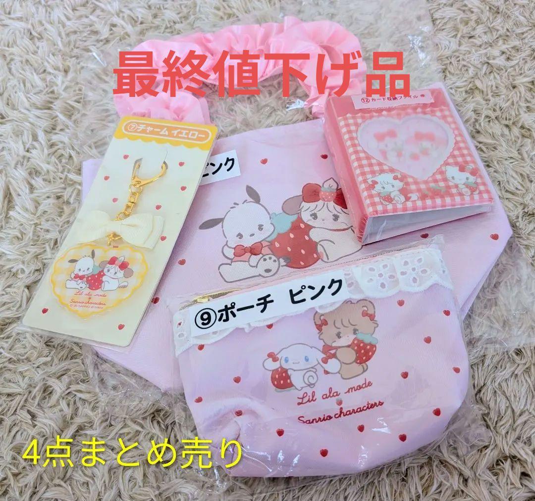 サンリオ当りくじ リルアラモード サンリオキャラクターズ 4点セット