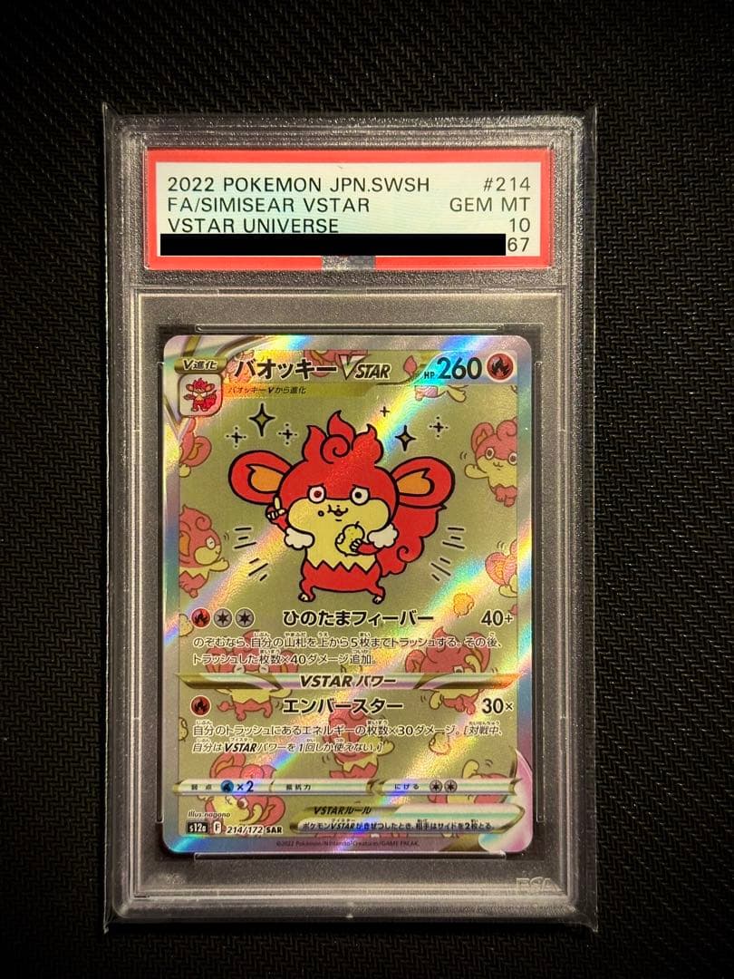 PSA10】バオッキーVSTAR SAR VSTARユニバース - ポケモンカードゲーム