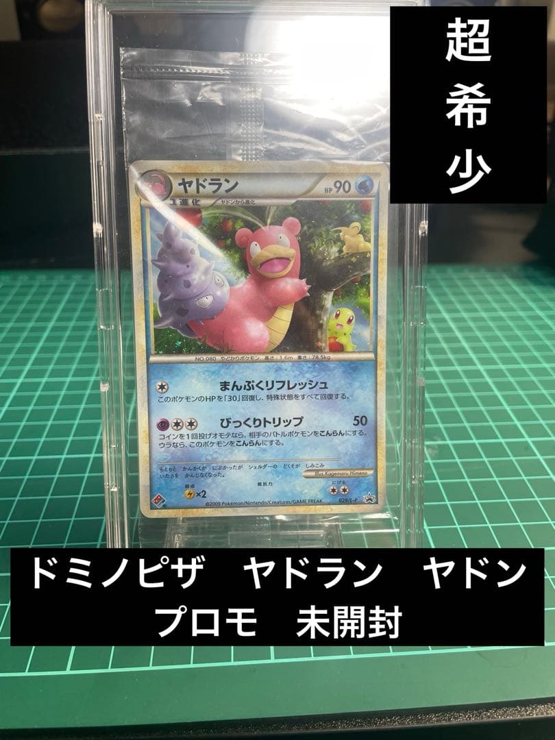 ドミノピザ　ヤドラン　ヤドン　プロモ未開封 ドミノピザ ヤドラン ヤドン プロモ未開封 - メルカリ