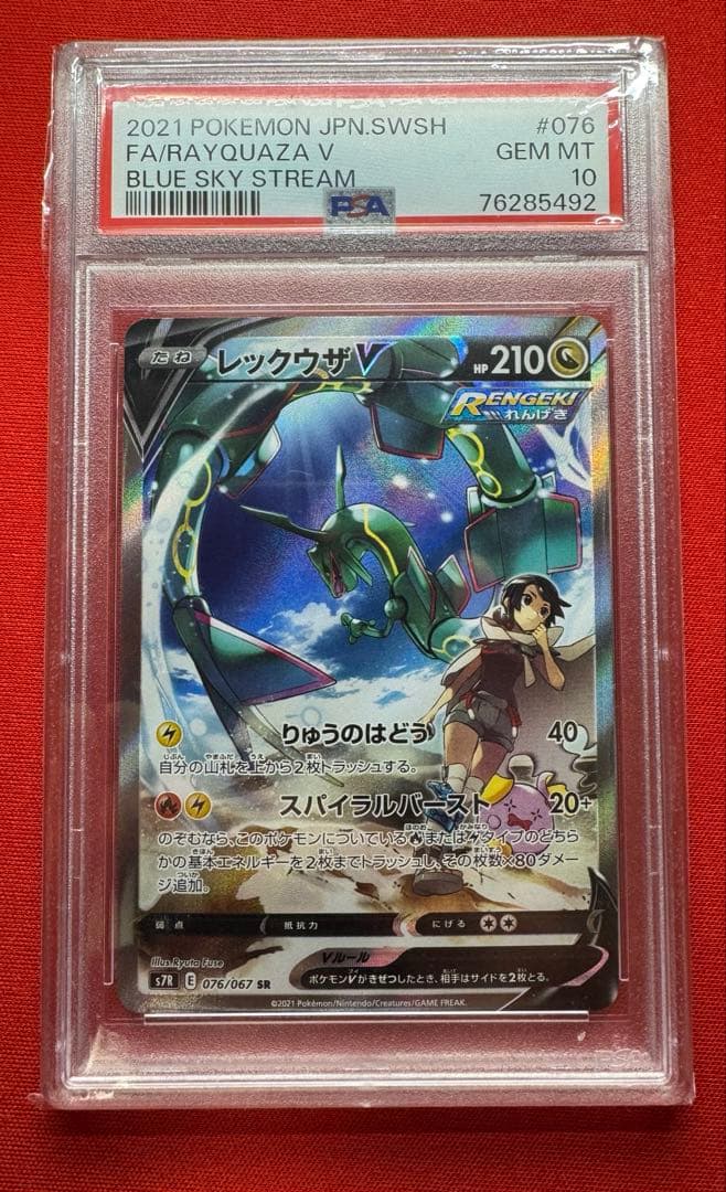 ポケモンカード レックウザV SA PSA10