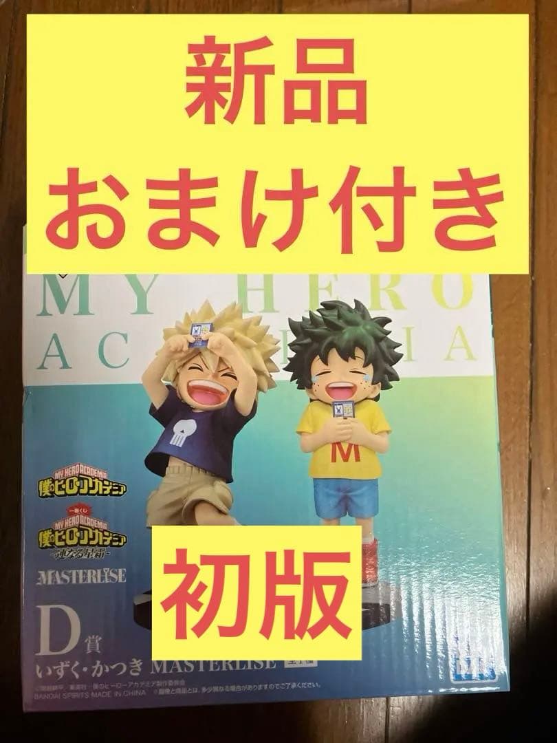 新品　初版　ヒロアカ　一番くじ　いずく・かつき　D賞　いずくかつき