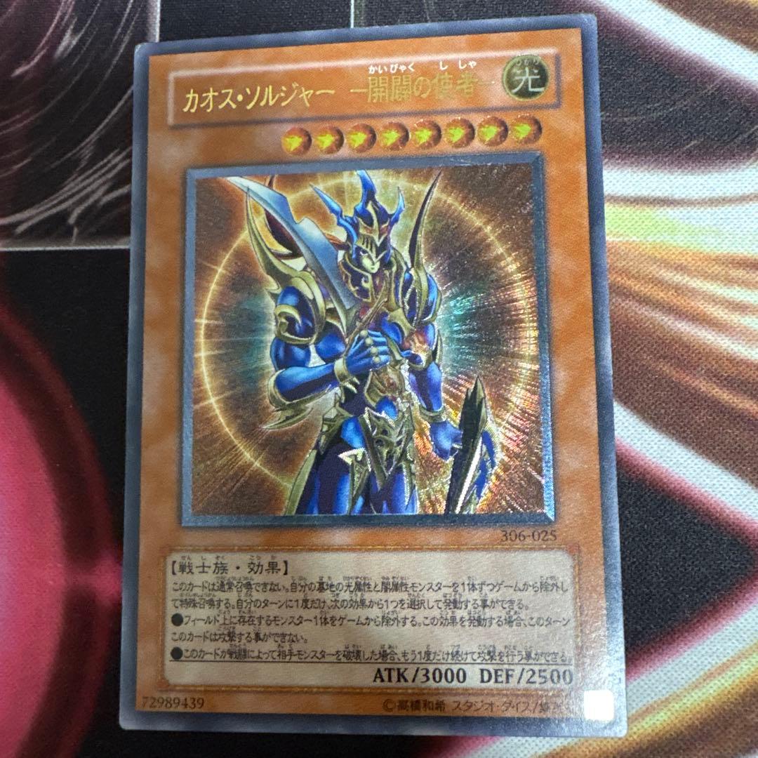 遊戯王 カオス・ソルジャー 306-129 レリーフ