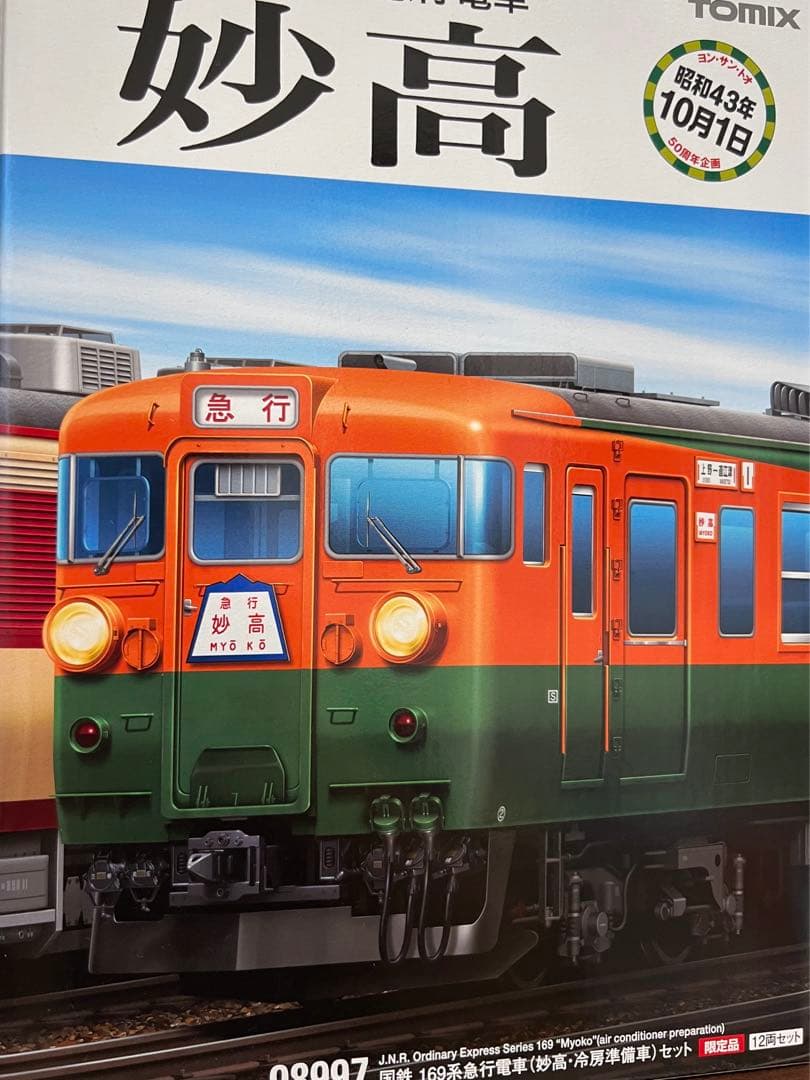 【貴重】TOMIX 98997 国鉄169系急行電車（妙高　冷房準備車）セット