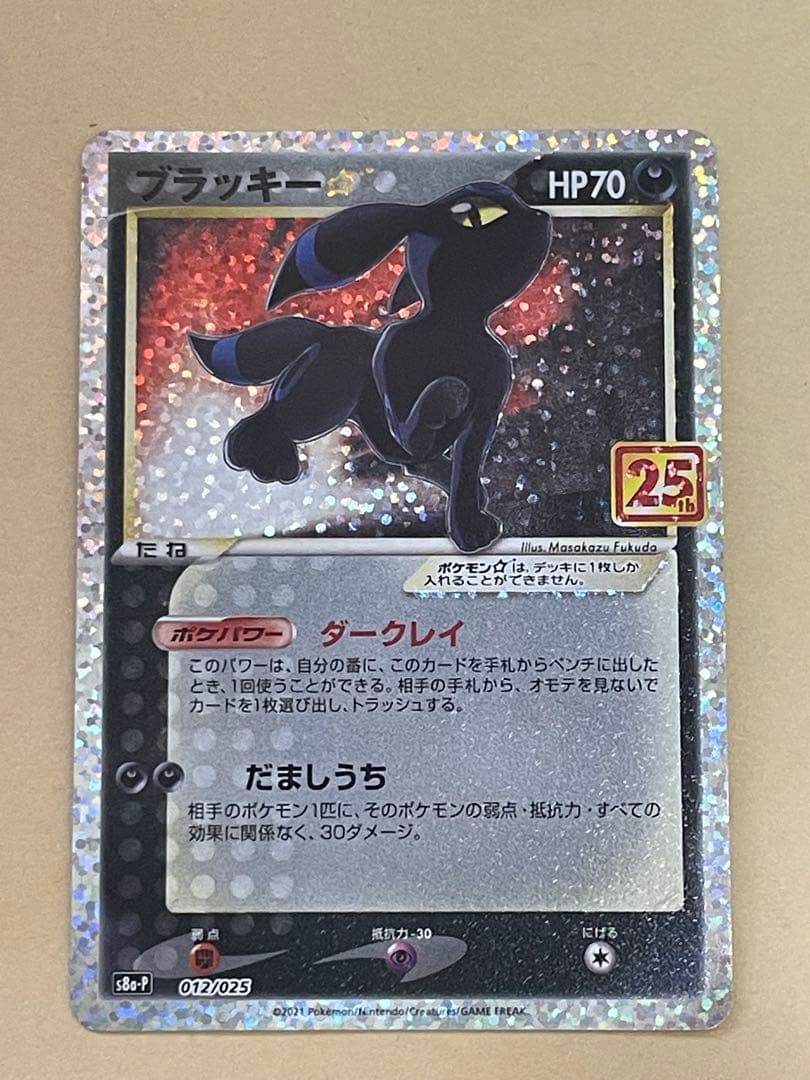 ブラッキー☆ プロモカードパック 25th ANNIVERSARY editi…