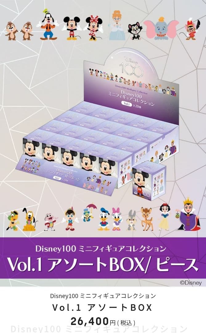 Disney100 ミニフィギュアコレクション Vol.1全20種 新品