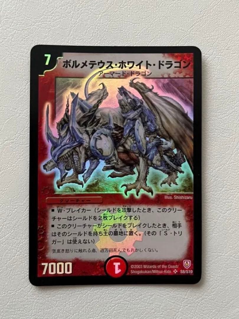 デュエルマスターズ ボルメテウス・ホワイト・ドラゴン 初期版 単品