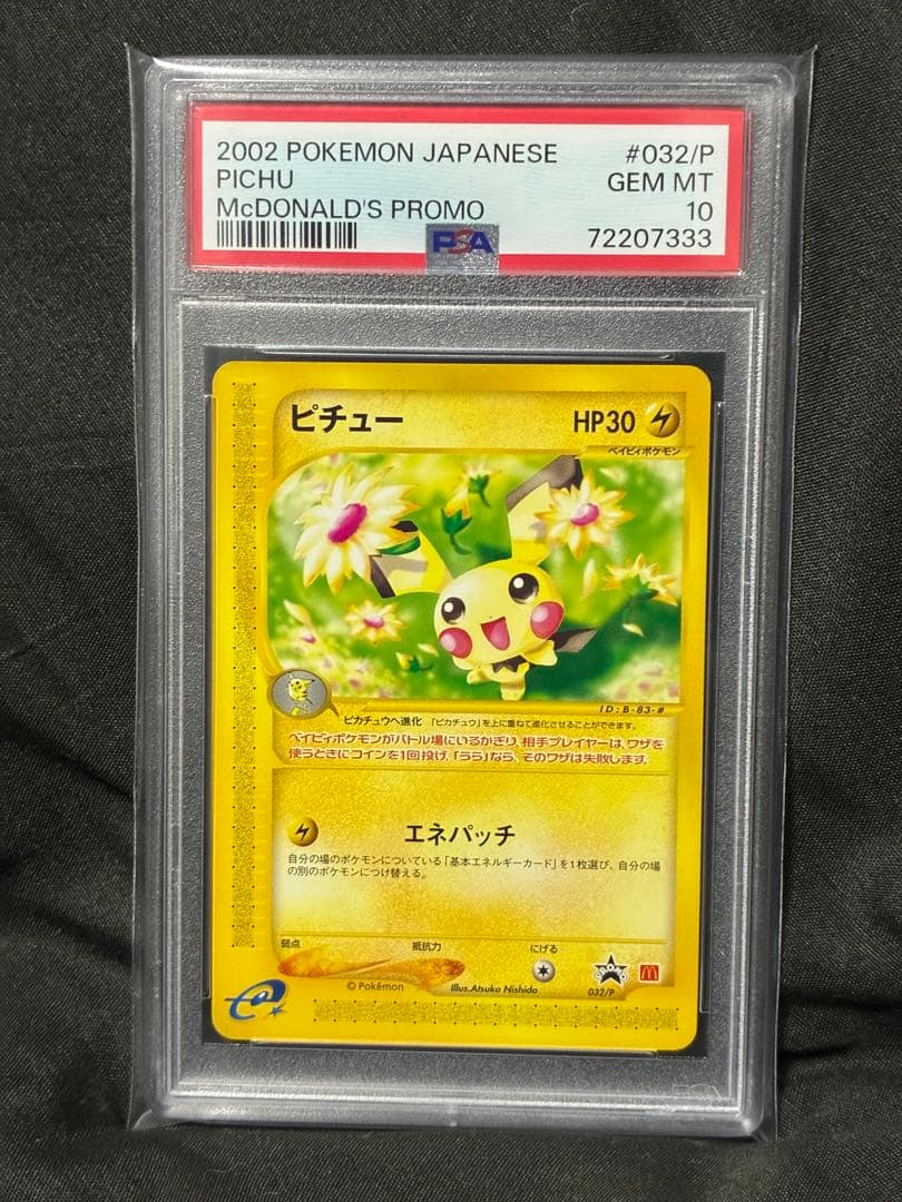 下333 世界154枚 PSA10 ピチュー マクドナルド プロモ 032 35
