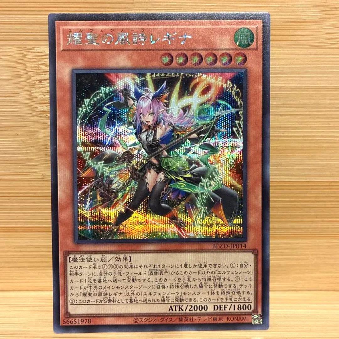 遊戯王 耀聖の風詩レギナ エルフェンノーツ レギナ シークレット