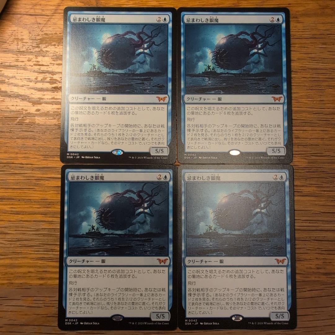 忌まわしき眼魔