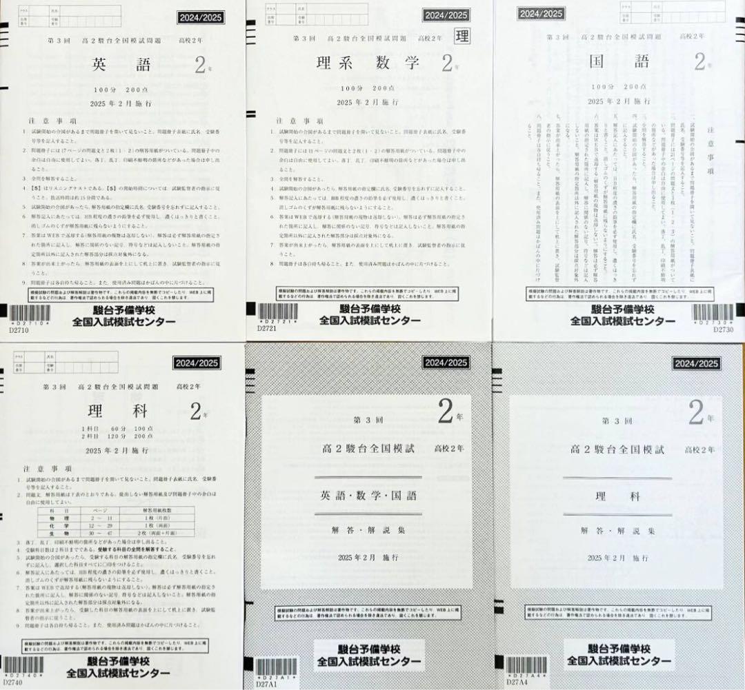 駿台２０２５年２月施行第３回高２駿台全国模試/英語/理系数学/国語/理科