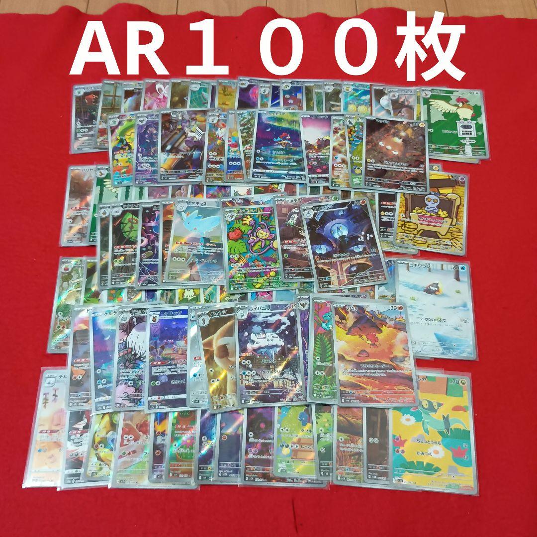 ポケモンカード　AR１００枚