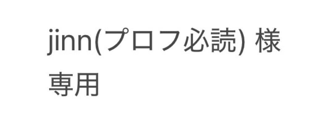 jinn(プロフ必読)