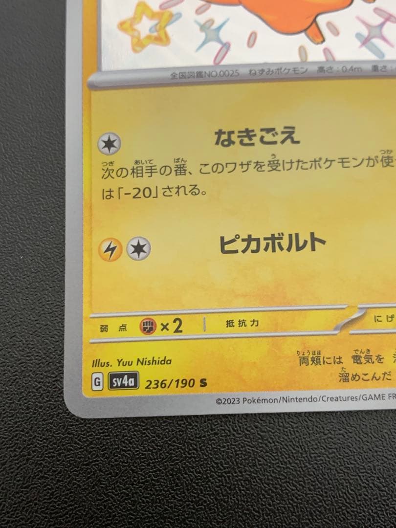 ピカチュウ S 236/190 SV4a シャイニートレジャー - メルカリ