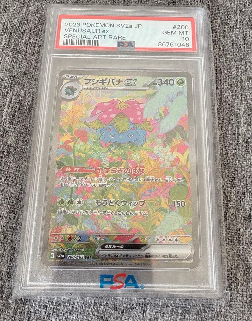 フシギバナex SAR 200/165 ポケモンカード151 PSA10